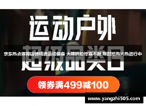 京东热点体育店铺精选运动装备 大牌折扣惊喜不断 限时抢购火热进行中