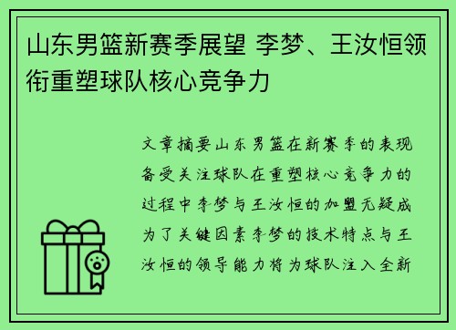 山东男篮新赛季展望 李梦、王汝恒领衔重塑球队核心竞争力